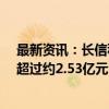 最新资讯：长信科技：董事长提议回购不低于1.5亿元且不超过约2.53亿元公司股份