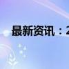 最新资讯：2024国庆档新片票房破2亿元