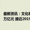 最新资讯：文化和旅游部：前三季度预计国内旅游花费4.32万亿元 接近2019年峰值水平