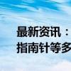 最新资讯：金融科技板块持续活跃 同花顺、指南针等多股涨停