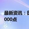 最新资讯：日经225指数收盘跌4.8% 跌破38000点