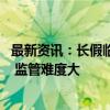 最新资讯：长假临近 又现“大数据杀熟”？业内：隐蔽性强 监管难度大