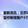 最新资讯：北京证监局：拟对巨丰投资北京分公司采取责令暂停新增客户3个月的行政监管措施