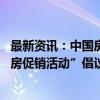 最新资讯：中国房协罕见出手 向全行业发出开展“百城商品房促销活动”倡议