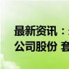 最新资讯：永辉超市：京东世贸减持1.13%公司股份 套现2.14亿元