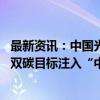 最新资讯：中国光伏进化史：从美国、东南亚到中东 为全球双碳目标注入“中国动能”