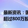 最新资讯：国网信通：股东新华国泰拟减持不超过800万股