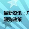 最新资讯：广州：取消居民家庭购买住房各项限购政策