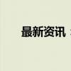 最新资讯：北证50指数日内涨超12%