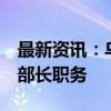 最新资讯：乌国防部长要求解除4名国防部副部长职务