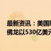 最新资讯：美国联邦贸易委员会（FTC）公告称：将允许雪佛龙以530亿美元收购Hess Corp.的交易