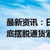 最新资讯：日本新任首相石破茂：确保日本彻底摆脱通货紧缩