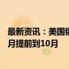 最新资讯：美国银行将预测的欧洲央行下一次降息时间从12月提前到10月