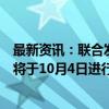 最新资讯：联合发射联盟：“火神”火箭的第二次认证飞行将于10月4日进行