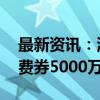 最新资讯：湖北拟发放第二批3C数码产品消费券5000万元