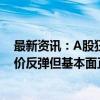 最新资讯：A股狂欢！宁德时代狂涨两日市值超1万亿元 锂价反弹但基本面正常