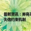 最新资讯：券商开户需核查投资者诚信档案！监管强化行业失信约束机制