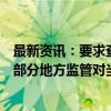 最新资讯：要求查询开户投资者诚信档案？业内人士：只是部分地方监管对当地券商要求