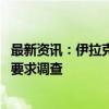 最新资讯：伊拉克巴格达国际机场附近遭火箭弹袭击 伊总理要求调查