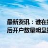 最新资讯：谁在抢开户？A股新开户85后、90后为主力 00后开户数量明显提升