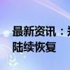 最新资讯：郑州高铁设备故障解除 晚点列车陆续恢复