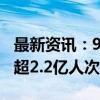 最新资讯：9月30日全社会跨区域人员流动量超2.2亿人次