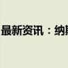 最新资讯：纳斯达克中国金龙指数收涨5.48%