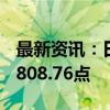 最新资讯：日经225指数收盘下跌2.2%至37,808.76点