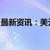 最新资讯：美元兑日元日内涨幅扩大至0.50%