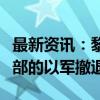 最新资讯：黎真主党称迫使一队试图进入黎南部的以军撤退