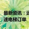 最新资讯：远大博林特电梯成功中标俄罗斯高速电梯订单