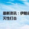 最新资讯：伊朗总统：以色列若“再犯错误” 将得到更具毁灭性打击