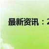 最新资讯：2024国庆档新片票房破9亿元