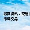 最新资讯：交易全部电量！抽水蓄能电站首次自主参与电力市场交易