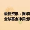 最新资讯：据印度国家证券交易所（NSE）数据：10月1日全球基金净卖出印度股票净额达558亿卢比