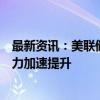 最新资讯：美联储理事库克表示：预计人工智能将推动生产力加速提升