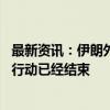 最新资讯：伊朗外长警告以色列不要采取报复行动 称伊军事行动已经结束