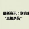 最新资讯：黎真主党称袭击黎以临时边界附近以方军营 造成“直接杀伤”