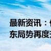 最新资讯：伊朗向以色列发射数十枚导弹 中东局势再度升级