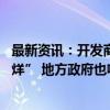 最新资讯：开发商“争分夺秒促销” 售楼处“国庆七天不打烊” 地方政府也喊你买房