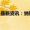 最新资讯：纳斯达克中国金龙指数收涨4.94%