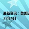 最新资讯：美国延长雪佛龙公司在委内瑞拉的运营许可至2025年4月