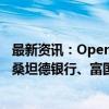 最新资讯：OpenAI与摩根大通、花旗、高盛、摩根士丹利、桑坦德银行、富国银行、三井住友银行