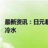 最新资讯：日元暴跌 日本央行行长和新首相齐给加息预期泼冷水