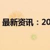 最新资讯：2024年国庆档新片票房破10亿元