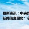 最新资讯：中央网信办部署开展“清朗·整治违规开展互联网新闻信息服务”专项行动