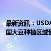 最新资讯：USDA干旱报告：截至10月1日当周 约26%的美国大豆种植区域受到干旱影响