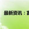 最新资讯：富时中国A50指数期货现跌1%