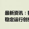 最新资讯：我国2000吨级半废锅航天炉连续稳定运行创纪录