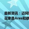 最新资讯：迈阿密海豚队老板Ross接近达成股权出售交易 买家是Ares和蔡崇信